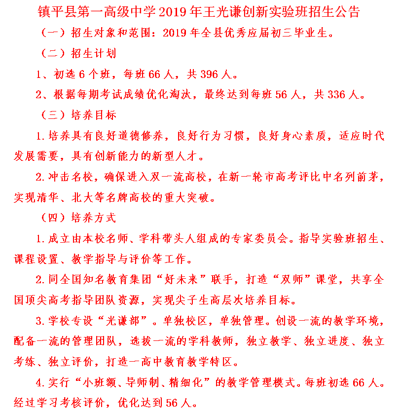 镇平县第一高级中学王光谦实验班招生公告