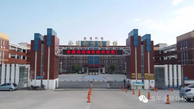 镇平金陵外国语学校