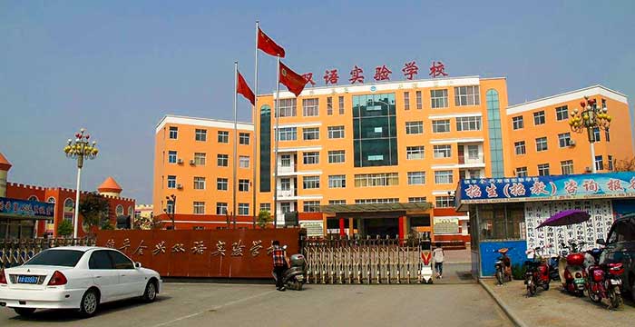 镇平县全兴双语实验学校招生