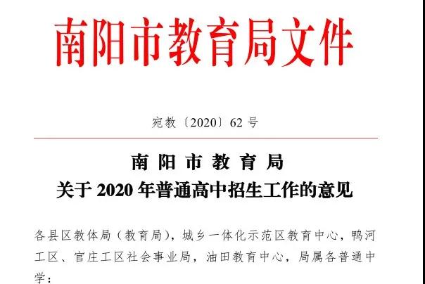 <a href='//m.sihhapress.com' target='_blank'><u>南阳市教育局</u></a>2020年中招招生工作意见