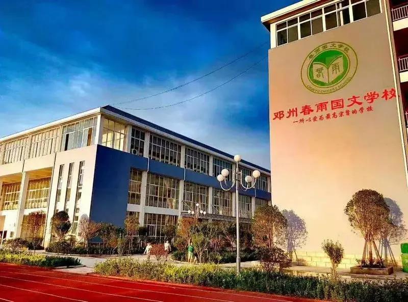 邓州春雨国文学校